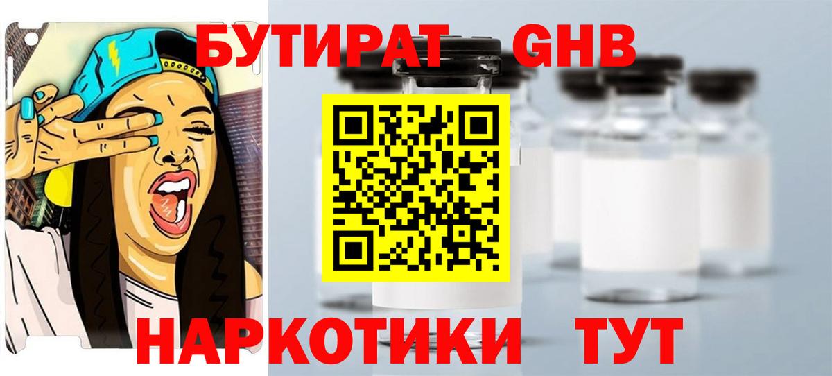 Сосновоборск  БУТИРАТ  Вход с VPN  Бутират бутандиол 