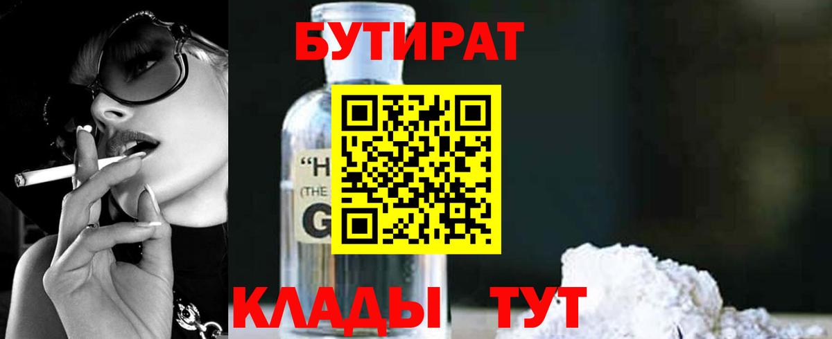 БУТИРАТ 1.4BDO Сосновоборск