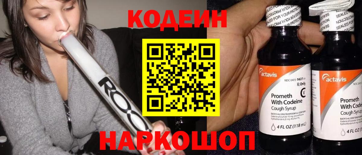 Кодеин напиток Lean (лин) Сосновоборск